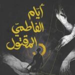 تحميل كتاب أيام الفاطمي المقتول PDF نزار شقرون مجانا برابط مباشر