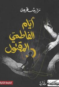 تحميل كتاب أيام الفاطمي المقتول PDF نزار شقرون مجانا برابط مباشر