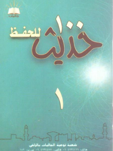 تحميل 100 حديث للحفظ بصيغة PDF مجاناً – تأليف محمد إسماعيل المقدم