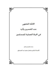 تحميل كتاب الاتجاه الفقهي عند المفسرين وأثره في الحياة العملية للمسلمين ل مشعان سعود عبد العيساوي PDF