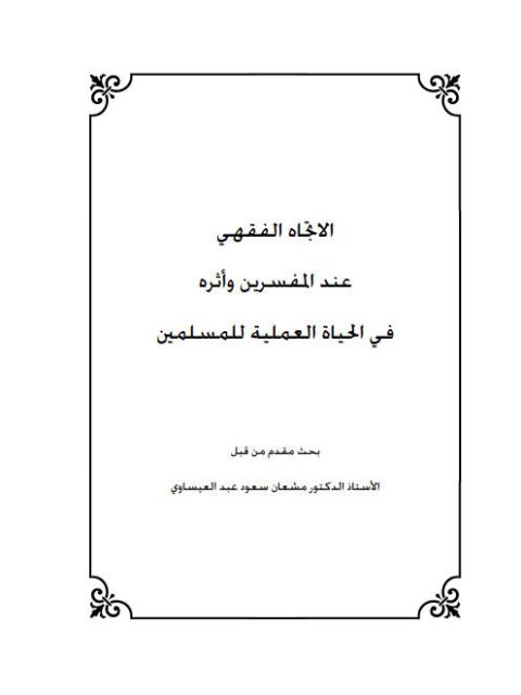 تحميل كتاب الاتجاه الفقهي عند المفسرين وأثره في الحياة العملية للمسلمين ل مشعان سعود عبد العيساوي PDF