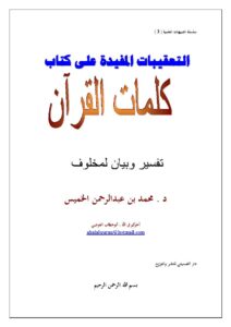 تحميل كتاب التعقيبات المفيدة على كتاب كلمات القرآن تفسير وبيان لمخلوف PDF محمد بن عبد الرحمن الخميس
