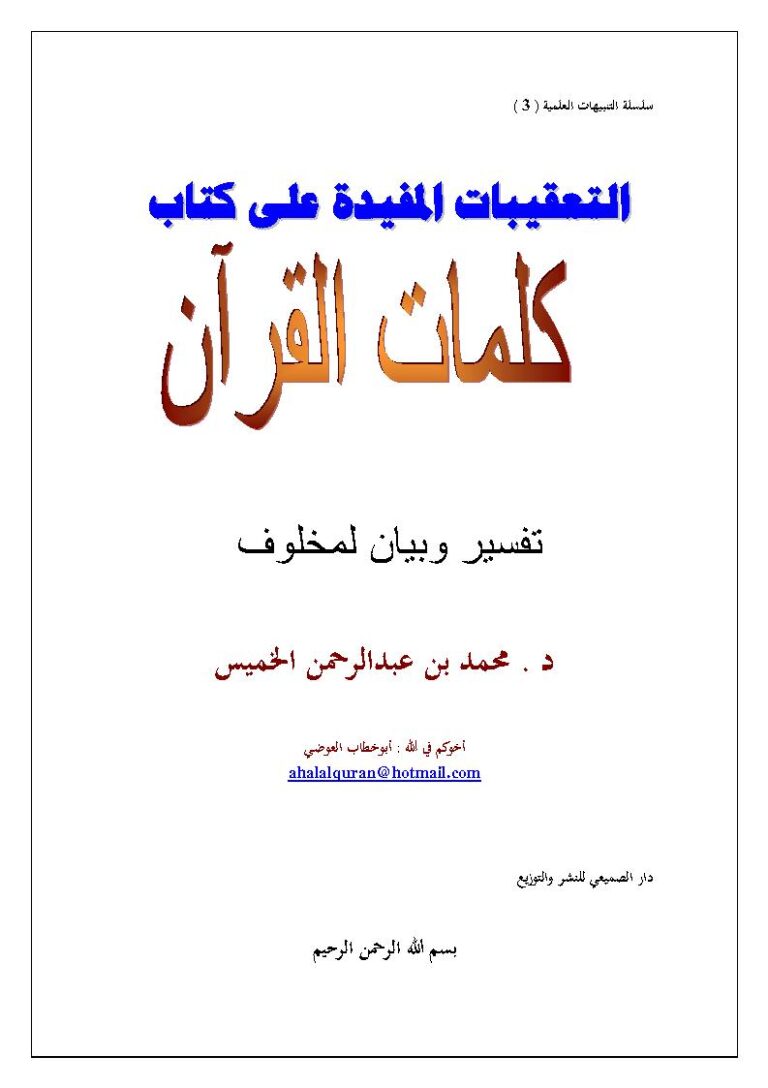 تحميل كتاب التعقيبات المفيدة على كتاب كلمات القرآن تفسير وبيان لمخلوف PDF محمد بن عبد الرحمن الخميس