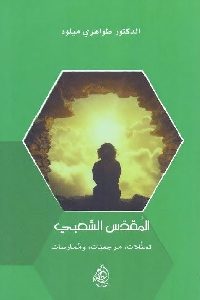 تحميل كتاب المقدس الشعبي : تمثلات، مرجعيات، ممارسات PDF