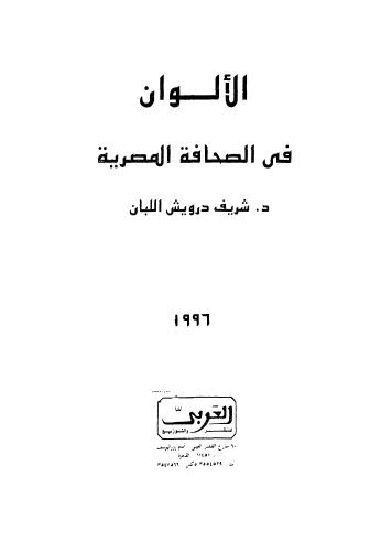 تحميل كتاب الألوان في الصحافة المصرية PDF شريف درويش اللبان