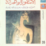 تحميل كتاب الاسطورة والحداثة حول رواية دون كازمورو PDF بول ب ديكسون