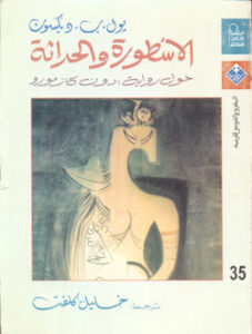 تحميل كتاب الاسطورة والحداثة حول رواية دون كازمورو PDF بول ب ديكسون