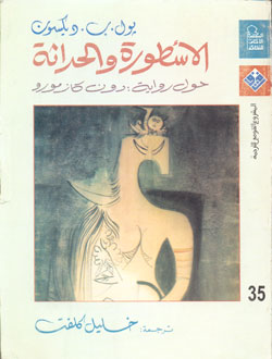 تحميل كتاب الاسطورة والحداثة حول رواية دون كازمورو PDF بول ب ديكسون