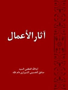تحميل كتاب آثار الاعمال PDF آيت الله العظمي حسيني