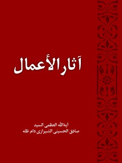 تحميل كتاب آثار الاعمال PDF آيت الله العظمي حسيني
