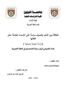 تحميل كتاب العلاقة بين النحو والصرف دراسة على الأسماء العاملة عمل أفعالها دراسة نحوية وصفية ل سليمان آدم بحر محمد PDF سليمان آدم بحر محمد