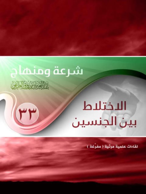 تحميل كتاب الاختلاط بين الجنسين PDF عبد العزيز بن مرزوق الطريفي