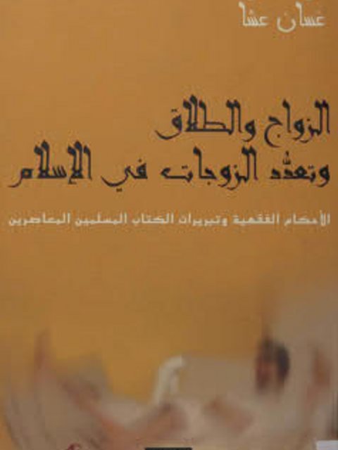 تحميل كتاب الزواج والطلاق وتعدد الزوجات في الإسلام ل غسان عشا PDF