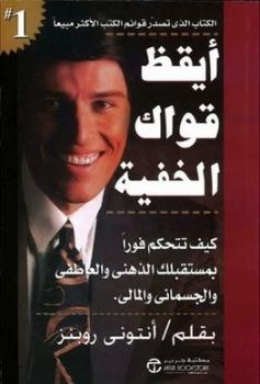 تحميل كتاب أيقظ قواك الخفية PDF أنتوني روبنز