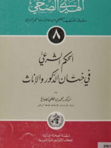 تحميل كتاب الحكم الشرعي في ختان الذكور والإناث PDF محمد بن لطفي الصباغ حجم صغير
