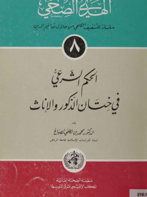 تحميل كتاب الحكم الشرعي في ختان الذكور والإناث PDF محمد بن لطفي الصباغ حجم صغير