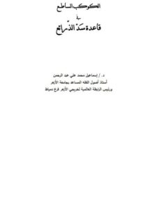 تحميل كتاب الكوكب الساطع في قاعدة سد الذرائع PDF إسماعيل محمد علي عبد الرحمن