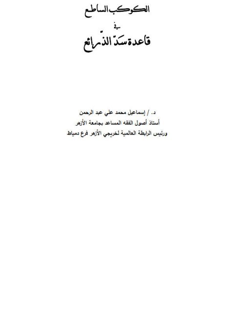تحميل كتاب الكوكب الساطع في قاعدة سد الذرائع PDF إسماعيل محمد علي عبد الرحمن