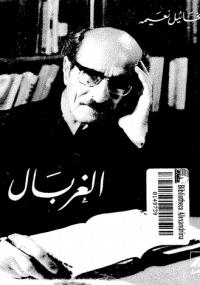 تحميل كتاب الغربال PDF ميخائيل نعيمة