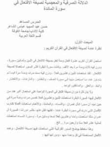 تحميل كتاب الدلالة الصرفية والمعجمية لصيغة الافتعال في سورة المائدة PDF حسن عبد المجيد عباس الشاعر