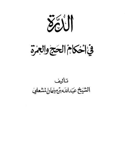تحميل كتاب الدرة في أحكام الحج والعمرة PDF عبد الله بن سليمان المشعلي سهل الطباعة