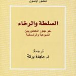 تحميل كتاب السلطة والرخاء نحو تجاوز الدكتاتوريتين الشيوعية والرأسمالية منصور أولسون PDF