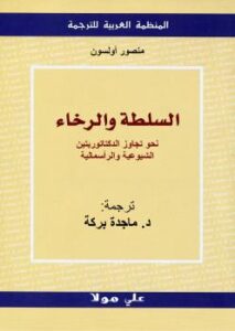 تحميل كتاب السلطة والرخاء نحو تجاوز الدكتاتوريتين الشيوعية والرأسمالية منصور أولسون PDF