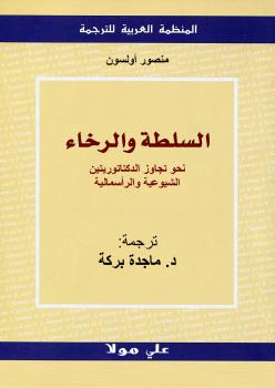 تحميل كتاب السلطة والرخاء نحو تجاوز الدكتاتوريتين الشيوعية والرأسمالية منصور أولسون PDF