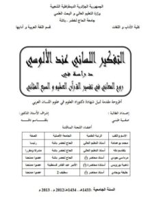 تحميل كتاب التفكير اللساني عند الالوسي دراسة في روح المعاني في تفسير القرآن العظيم والسبع المثاني PDF صفية طبني