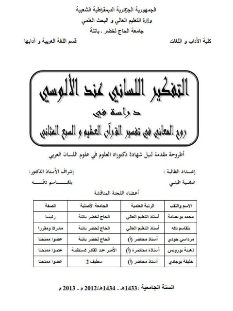 تحميل كتاب التفكير اللساني عند الالوسي دراسة في روح المعاني في تفسير القرآن العظيم والسبع المثاني PDF صفية طبني