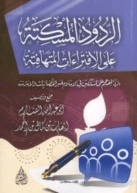 تحميل كتاب الردود المسكته على الافتراءات المتهافته PDF أبوعبد الله الصارم وإيهاب بن كمال بن أحمد
