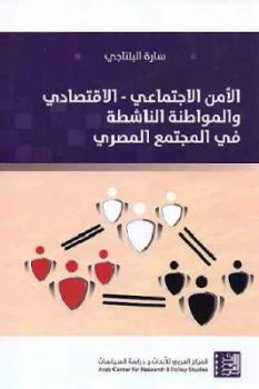 تحميل كتاب الأمن الاجتماعي الاقتصادي والمواطنة الناشطة في المجتمع المصري لـ سارة البلتاجي PDF