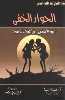 تحميل كتاب الحوار الخفي الدين الإسلامي في كليات اللاهوت PDF د محمد الحسيني إسماعيل