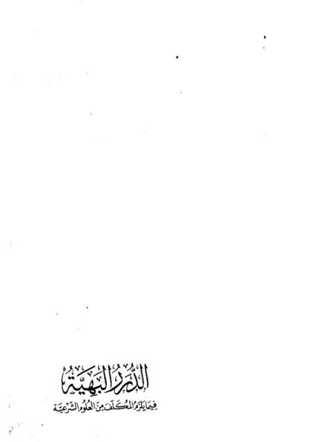 تحميل كتاب الدرر البهية فيما يلزم المكلف من العلوم الشرعية PDF أبو بكر بن محمد شطا الدمياطي الشافعي