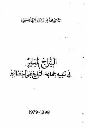 تحميل كتاب السراج المنير في تنبيه جماعة التبليغ على أخطائهم PDF محمد تقي الدين الهلالي