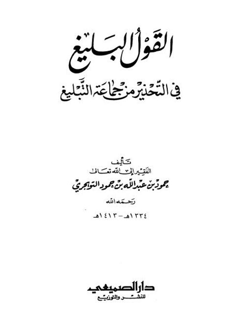 تحميل كتاب القول البليغ في التحذير من جماعة التبليغ PDF حمود بن عبد الله التويجري