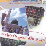 تحميل كتاب التبرك بأثار النبي والاولياء عليهم السلام PDF العتبة العباسية المقدسة