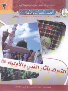 تحميل كتاب التبرك بأثار النبي والاولياء عليهم السلام PDF العتبة العباسية المقدسة