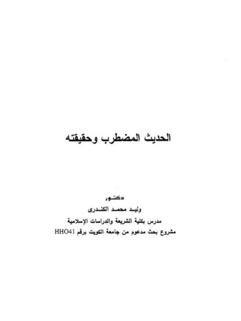 تحميل كتاب الحديث المضطرب وحقيقته ل وليد محمد الكندري PDF