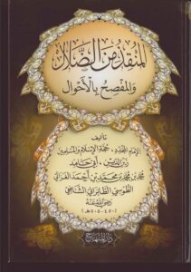 تحميل كتاب المنقذ من الضلال PDF أبو حامد الغزالي