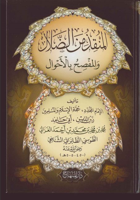 تحميل كتاب المنقذ من الضلال PDF أبو حامد الغزالي