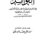 تحميل كتاب الفوائد ت: الهلالي ل محمد بن أبي بكر بن أيوب ابن قيم الجوزية أبو عبد الله PDF محمد بن أبي بكر بن أيوب ابن قيم الجوزية أبو عبد الله