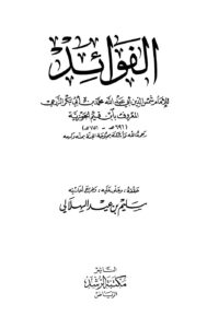تحميل كتاب الفوائد ت: الهلالي ل محمد بن أبي بكر بن أيوب ابن قيم الجوزية أبو عبد الله PDF محمد بن أبي بكر بن أيوب ابن قيم الجوزية أبو عبد الله