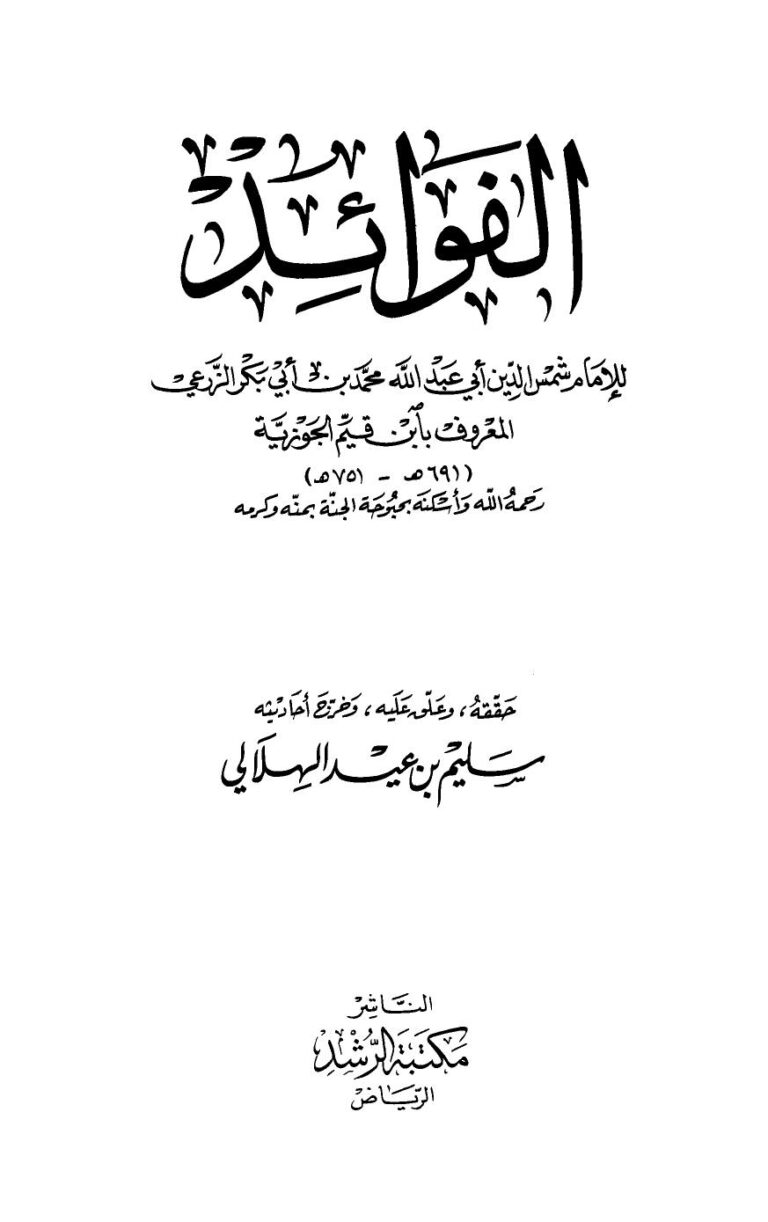 تحميل كتاب الفوائد ت: الهلالي ل محمد بن أبي بكر بن أيوب ابن قيم الجوزية أبو عبد الله PDF محمد بن أبي بكر بن أيوب ابن قيم الجوزية أبو عبد الله