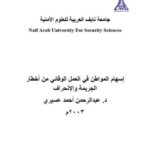 تحميل كتاب احفظ الله يحفظك ل عائض القرني PDF عائض القرني