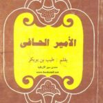 تحميل كتاب الأمير الحافى PDF طيب بن بوبكر بأعلى جودة