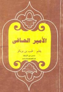 تحميل كتاب الأمير الحافى PDF طيب بن بوبكر بأعلى جودة