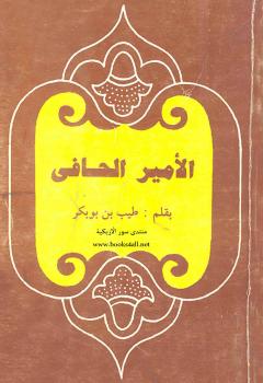 تحميل كتاب الأمير الحافى PDF طيب بن بوبكر بأعلى جودة