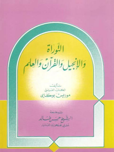 تحميل كتاب التوراة والإنجيل والقرآن والعلم – ت حسن خالد ل موريس بوكاي PDF موريس بوكاي