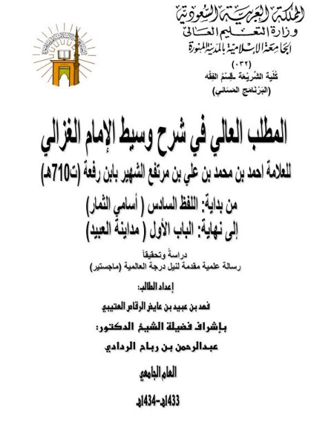 تحميل كتاب المطلب العالي في شرح وسيط الغزالي لابن الرفعة من بداية اللفظ السادس أسامي الثمار إلى نهاية الباب الأول مداينة العبيد دراسة وتحقيقًا ل فهد بن عبيد عايض الرقاص العتيبي PDF ابن الرفعة